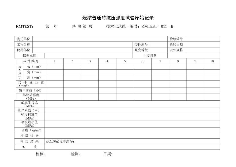 砌墙砖抗压强度试验原始记录_第1页