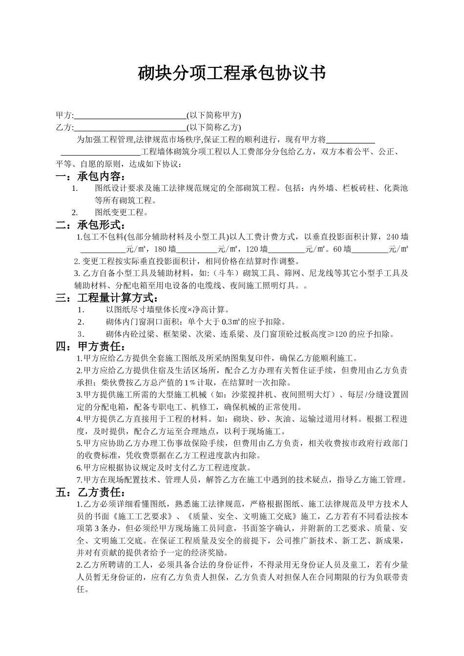砌块分项工程承包协议书_第1页