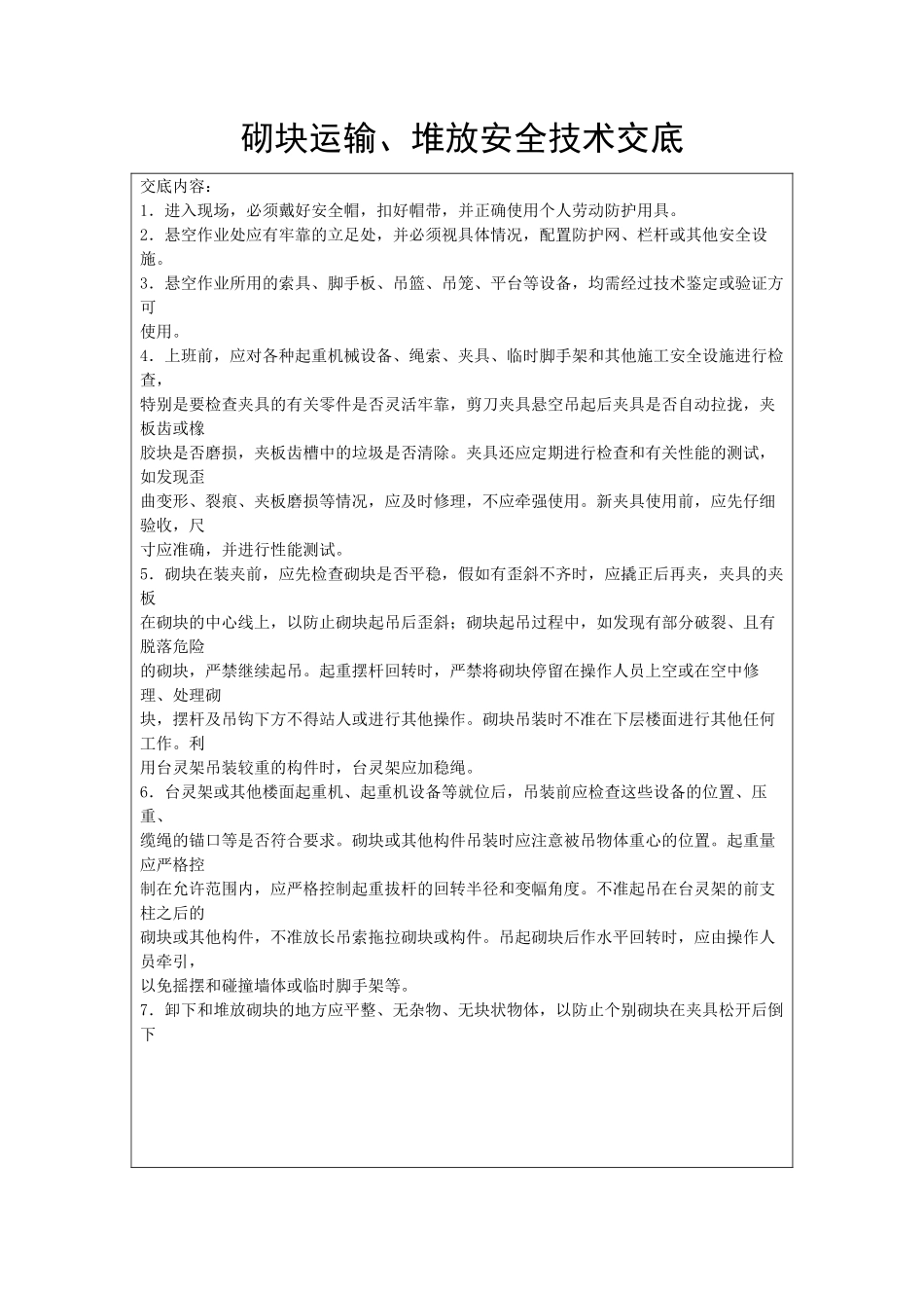 砌块运输、堆放安全技术交底_第1页
