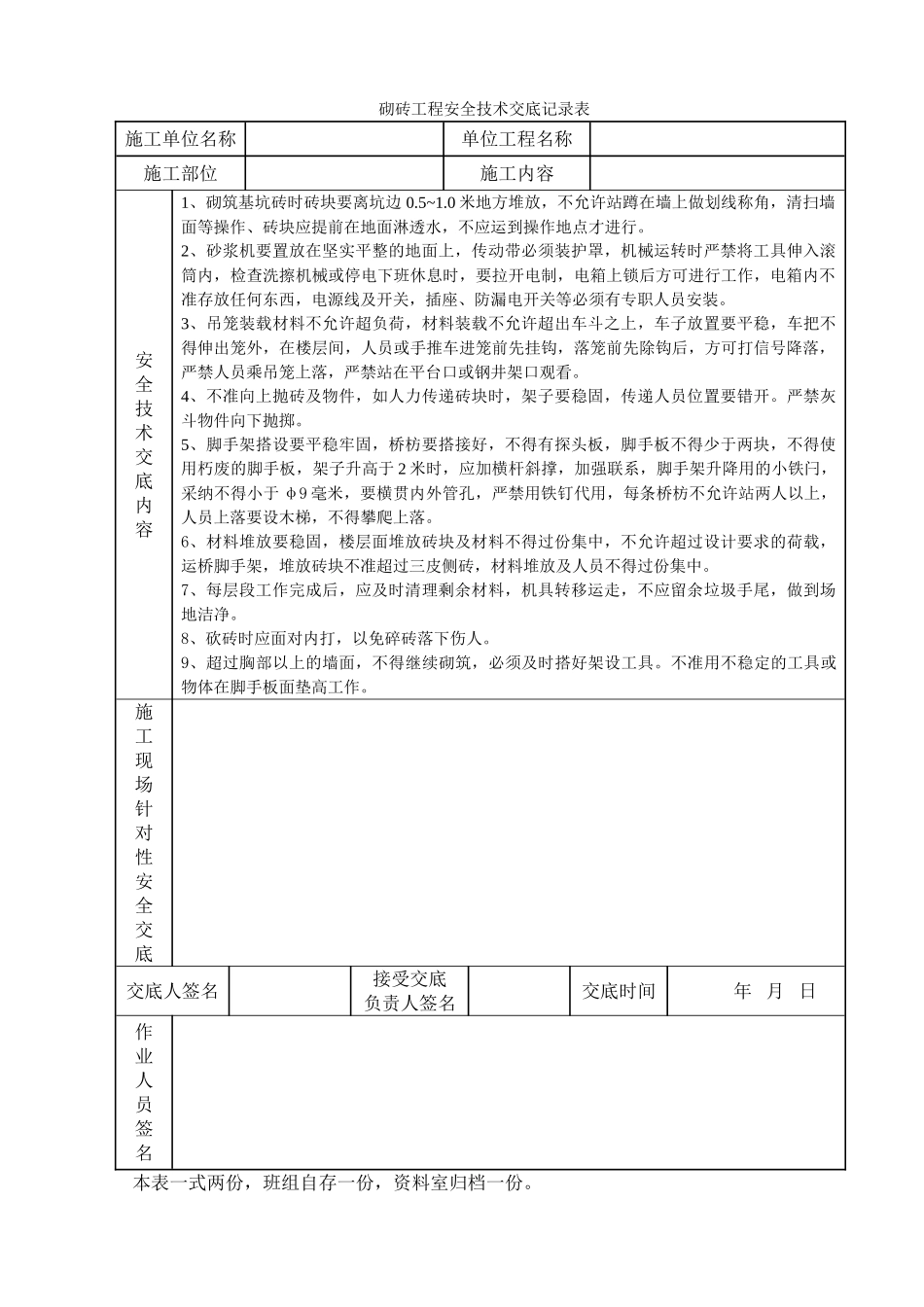 砌砖工程安全技术交底记录表_第1页