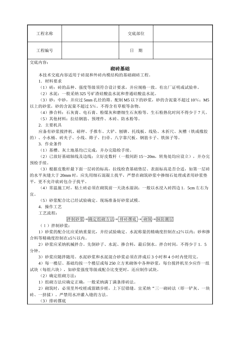 砌砖基础技术交底_第1页