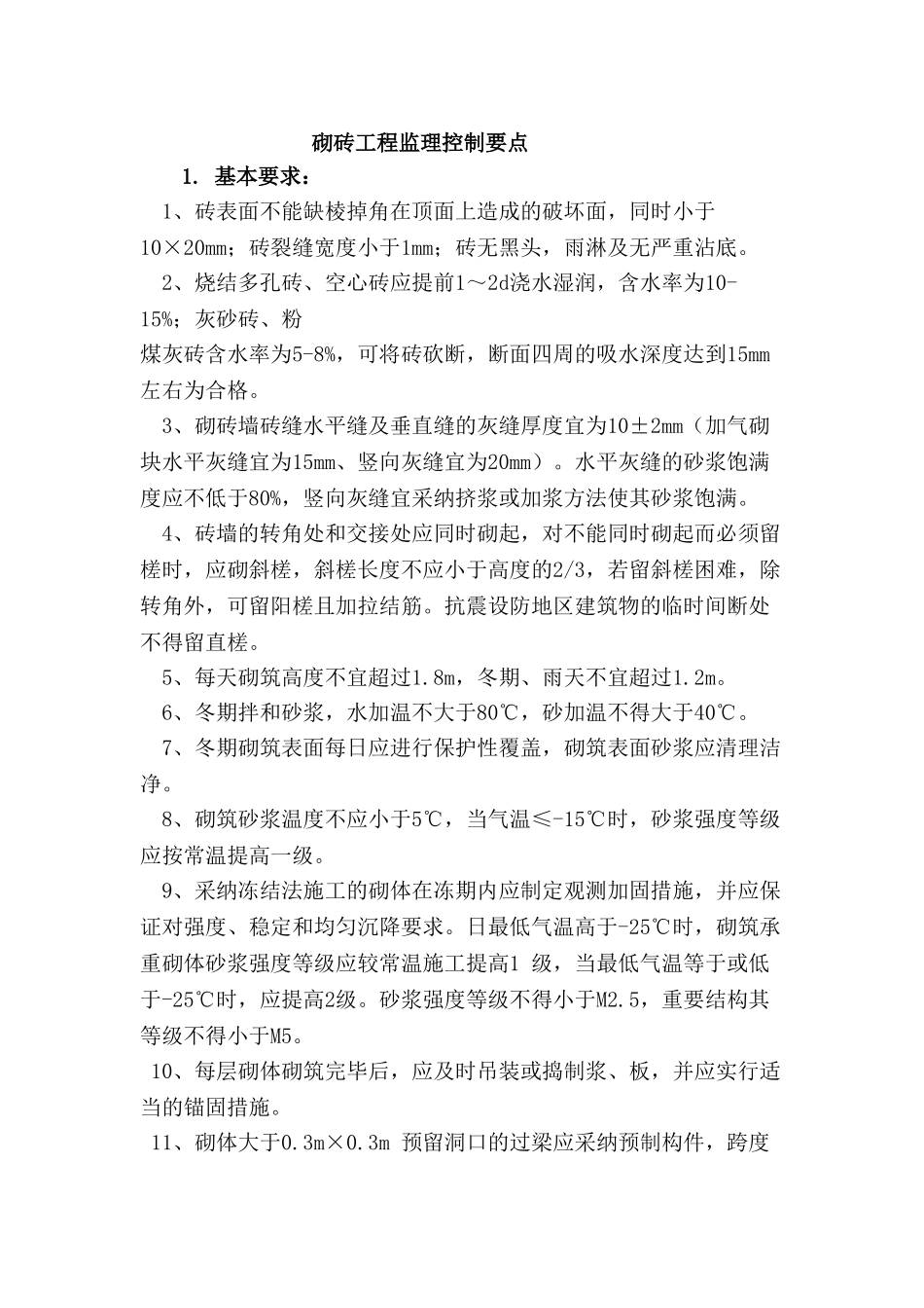 砌砖工程监理控制要点_第1页