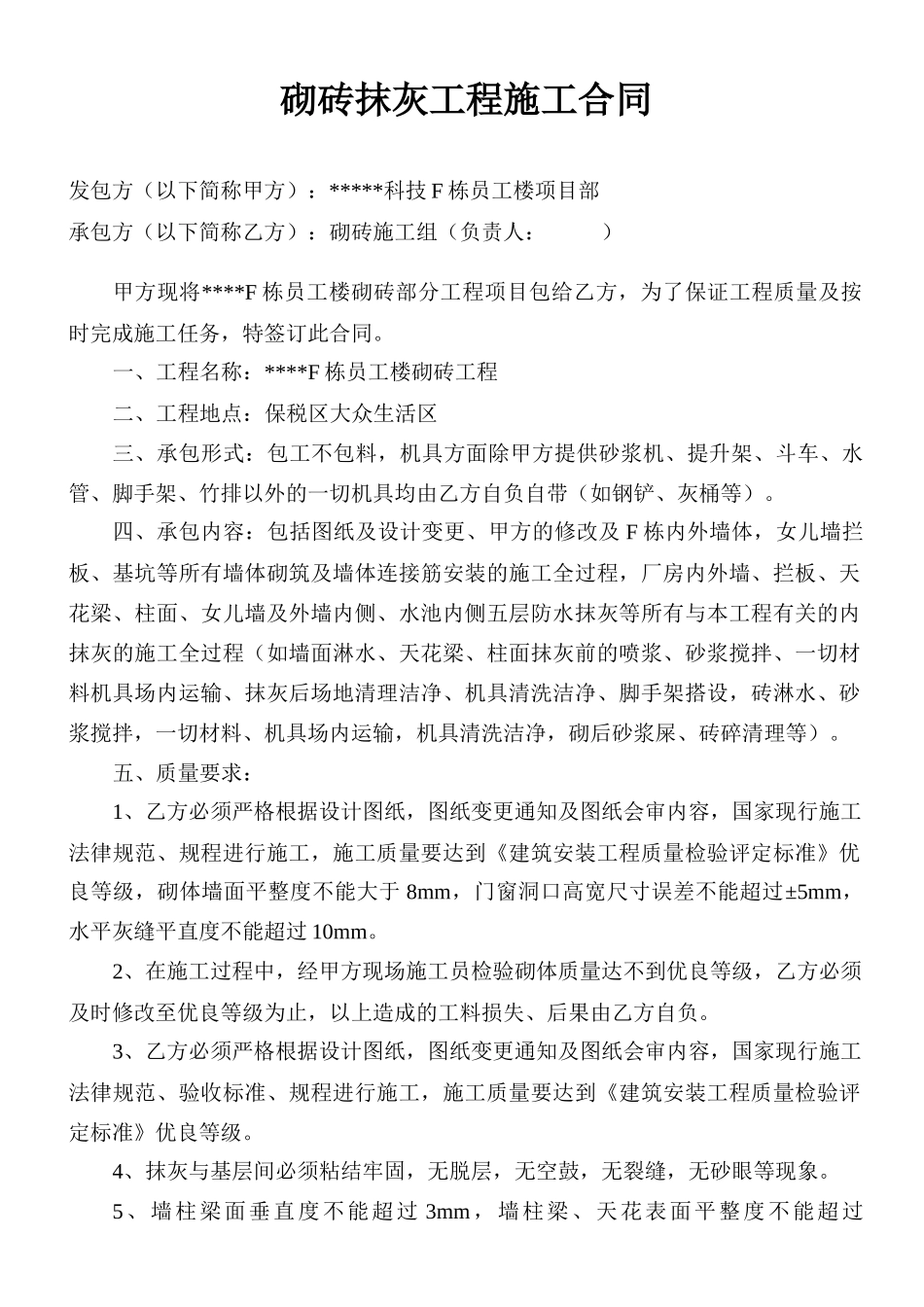 砌砖抹灰工程施工合同_第1页