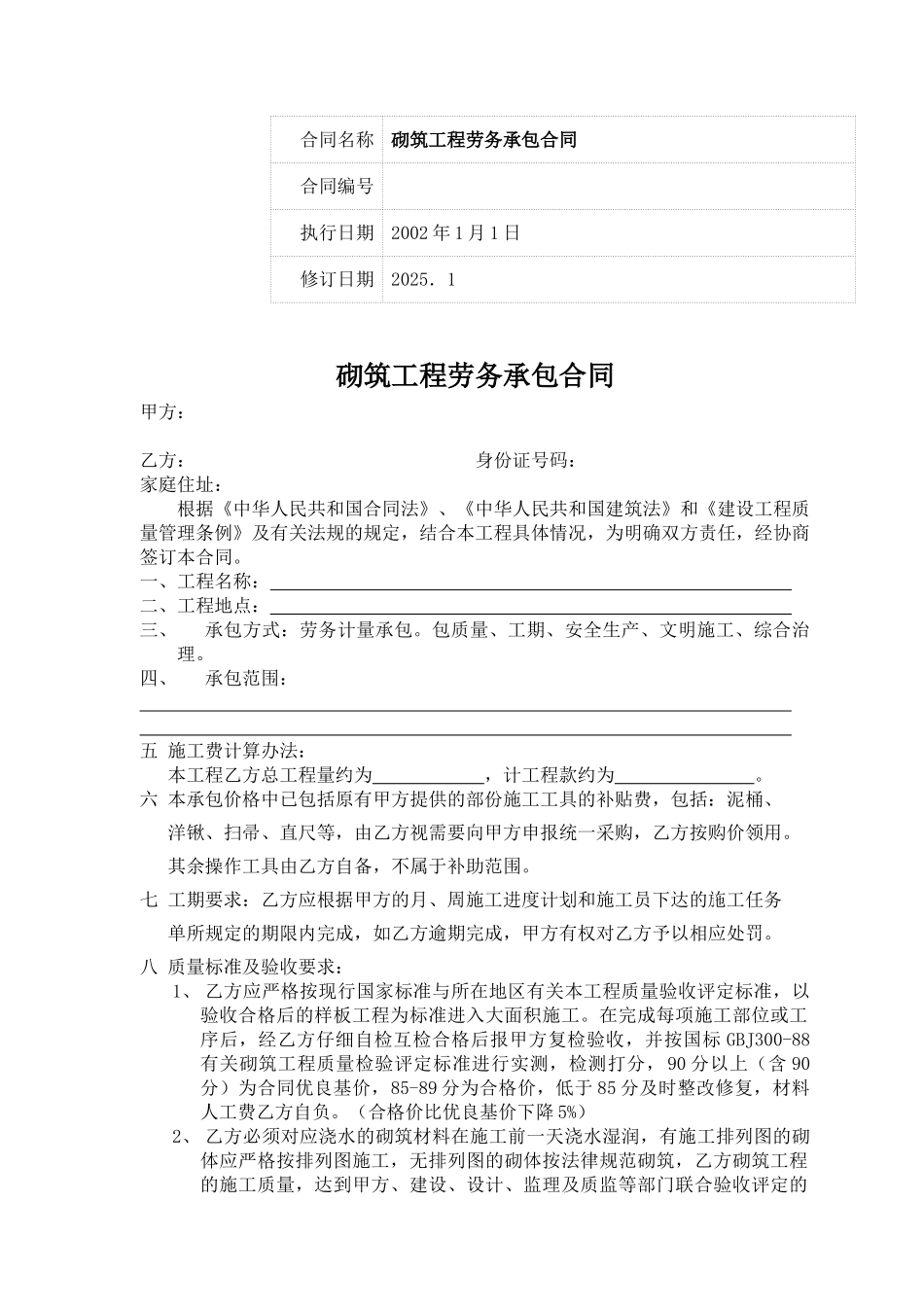 砌筑工程劳务承包合同._第1页