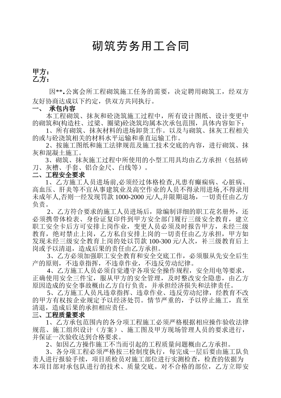 砌筑劳务用工合同_第1页