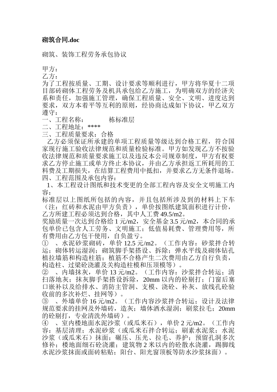 砌筑、装饰工程劳务承包协议_第1页