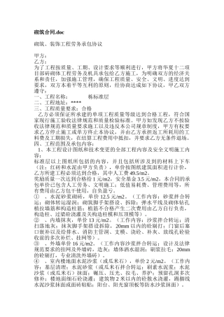 砌筑、装饰工程劳务承包协议