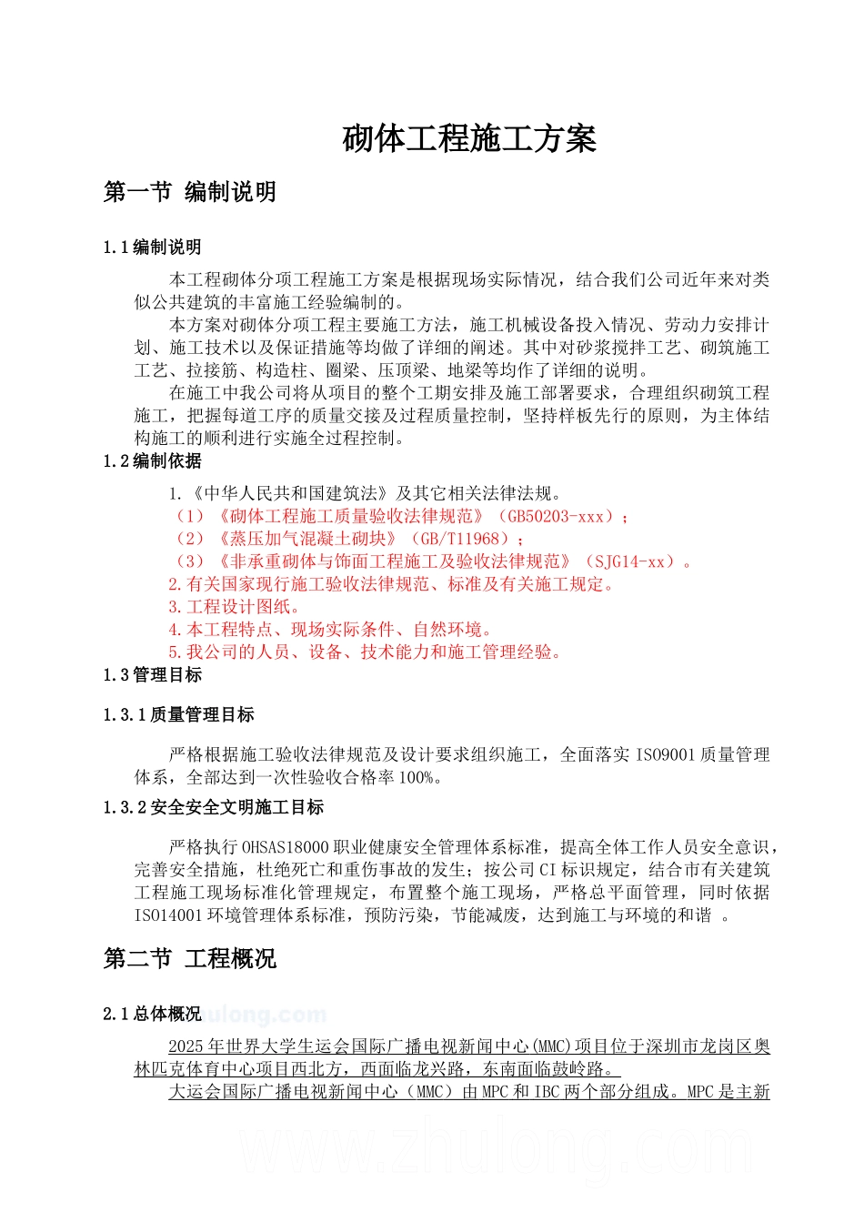 砌筑工程施工方案(加气混凝土砌块)_第3页