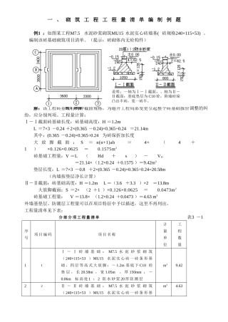 砌筑工程量清单编制及计价实例