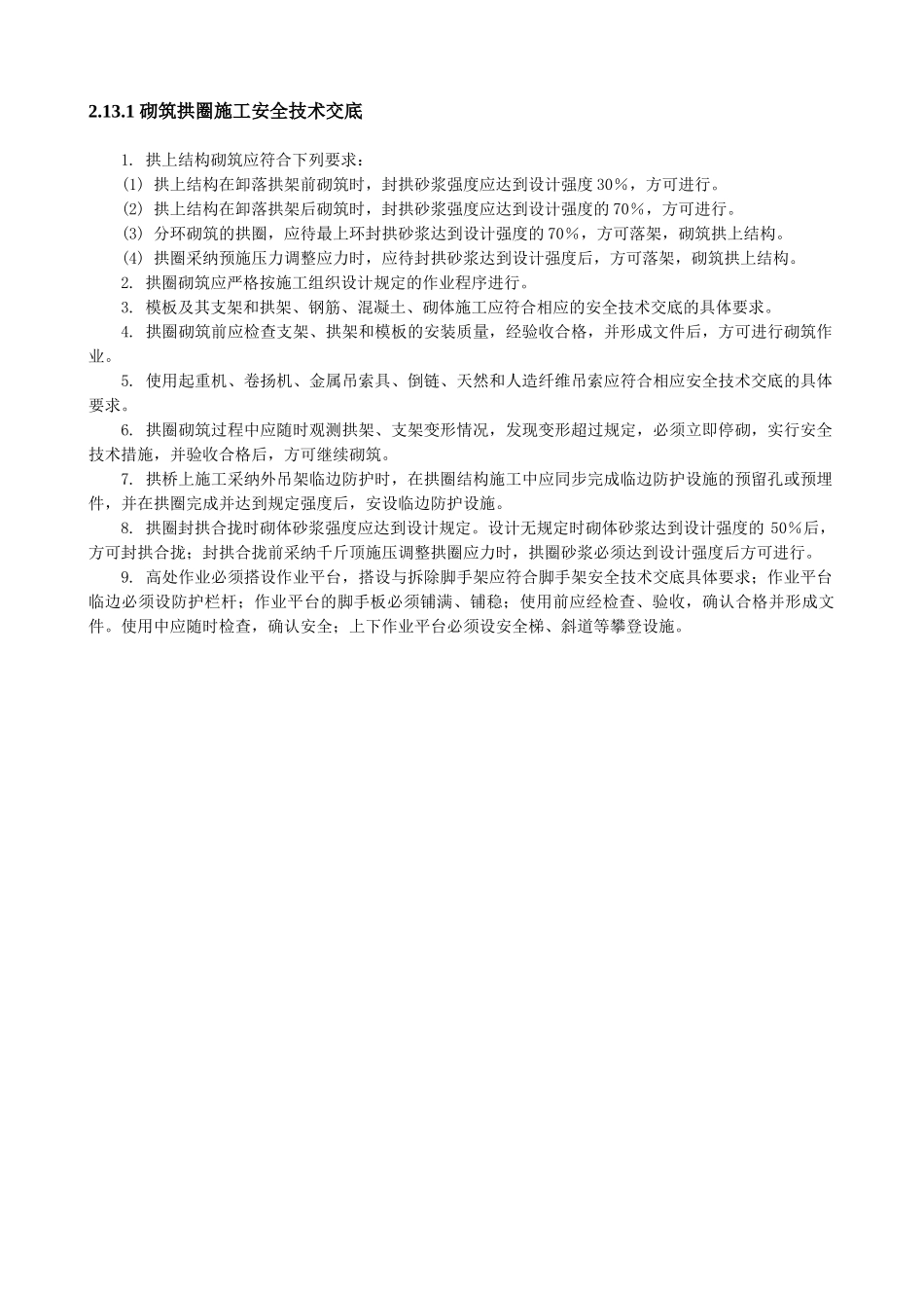 砌筑拱圈施工安全技术交底_第1页