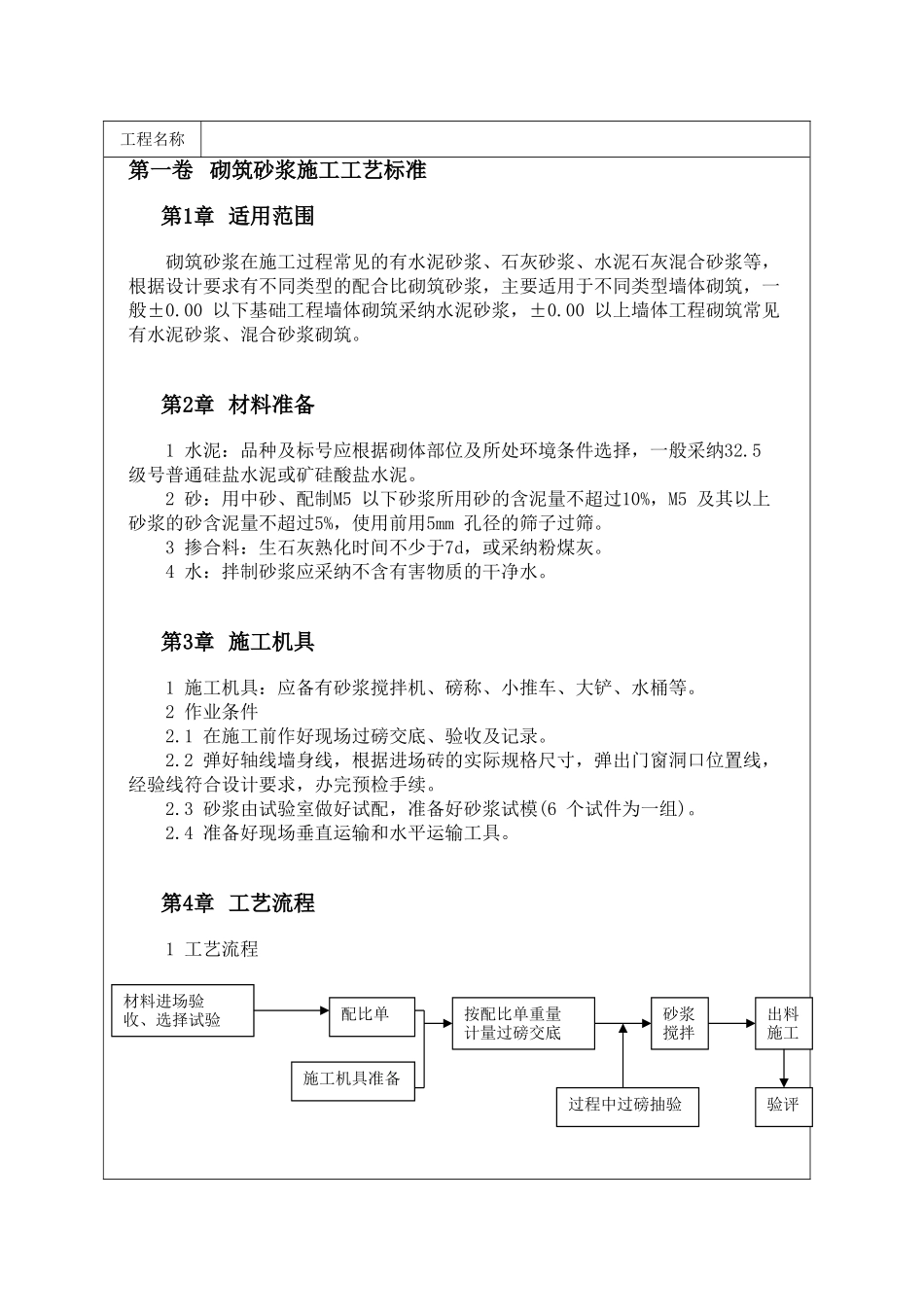 砌筑砂浆施工工艺标准_第1页