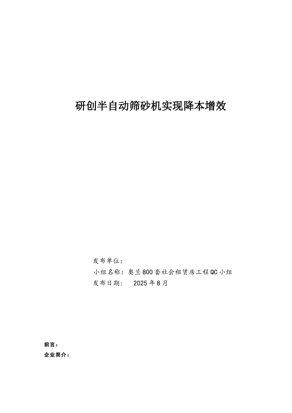 研创半自动筛砂机实现降本增效汇报_第1页