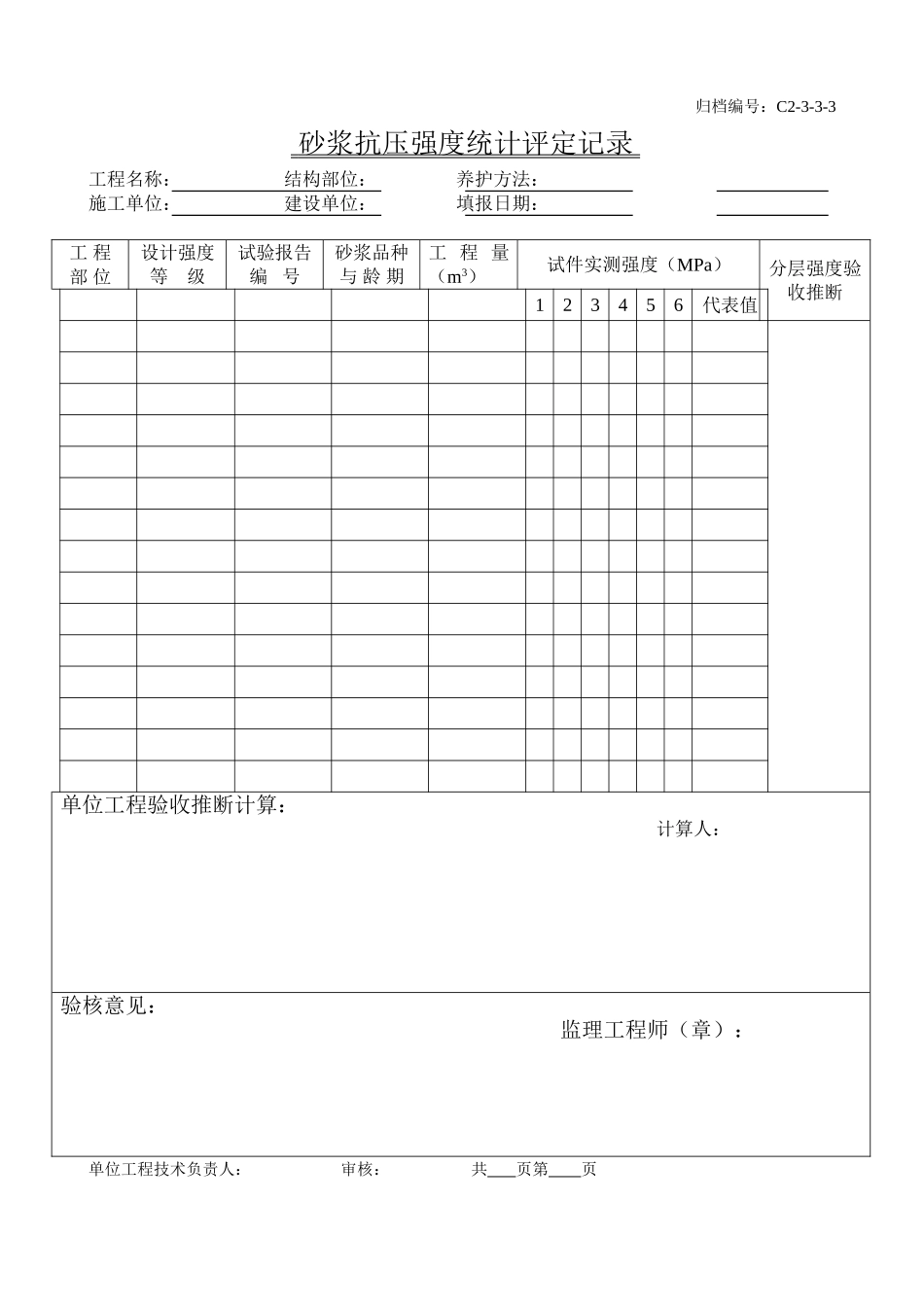 砌筑砂浆抗压强度统计、评定记录_第1页