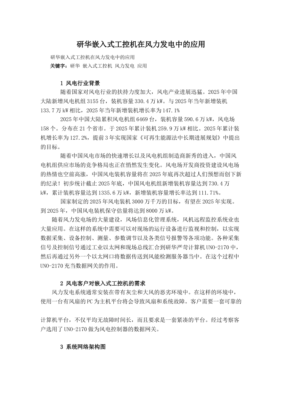 研华嵌入式工控机在风力发电中的应用_第1页