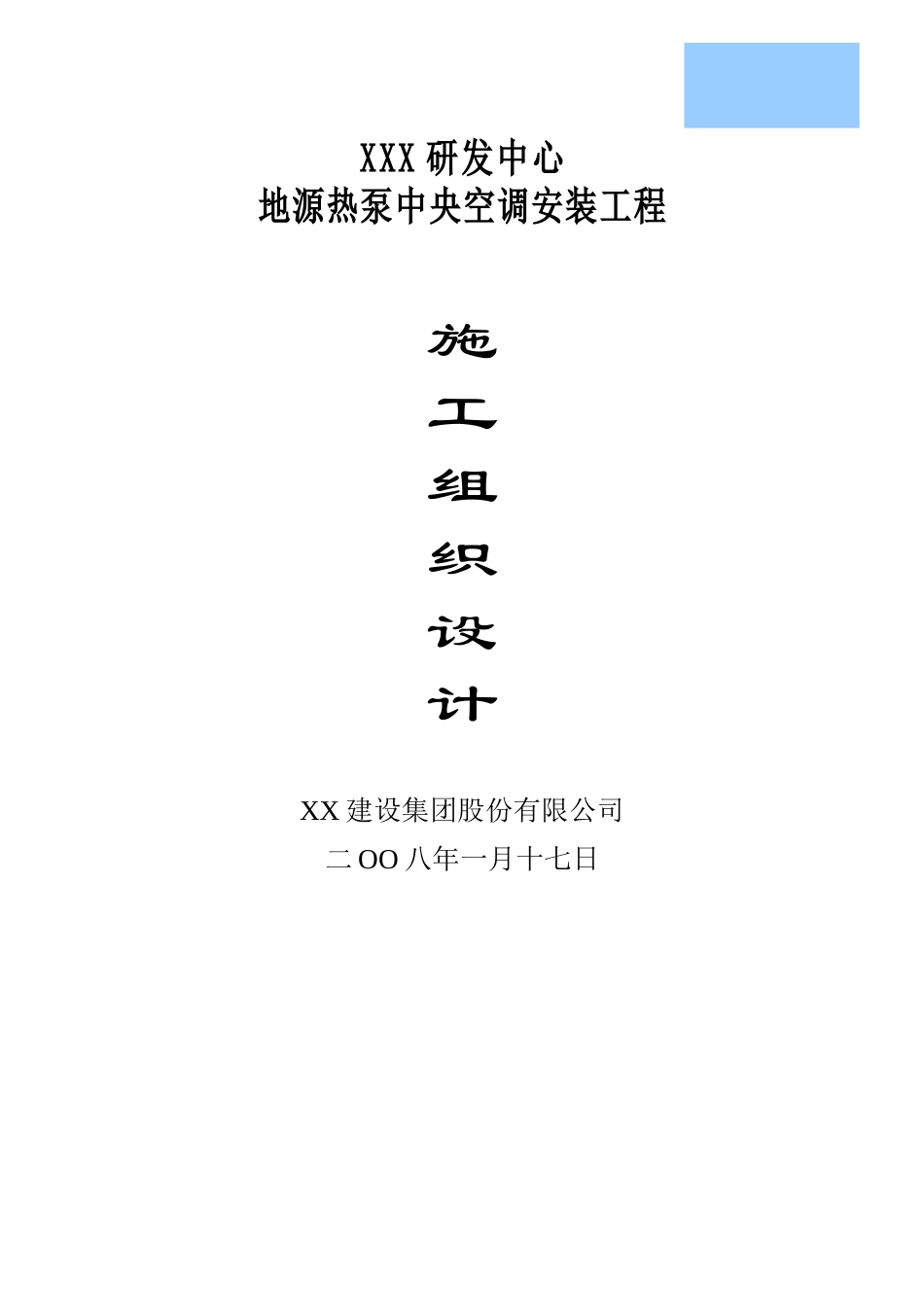 研发中心地源热泵中央空调安装施工组织设计_第1页