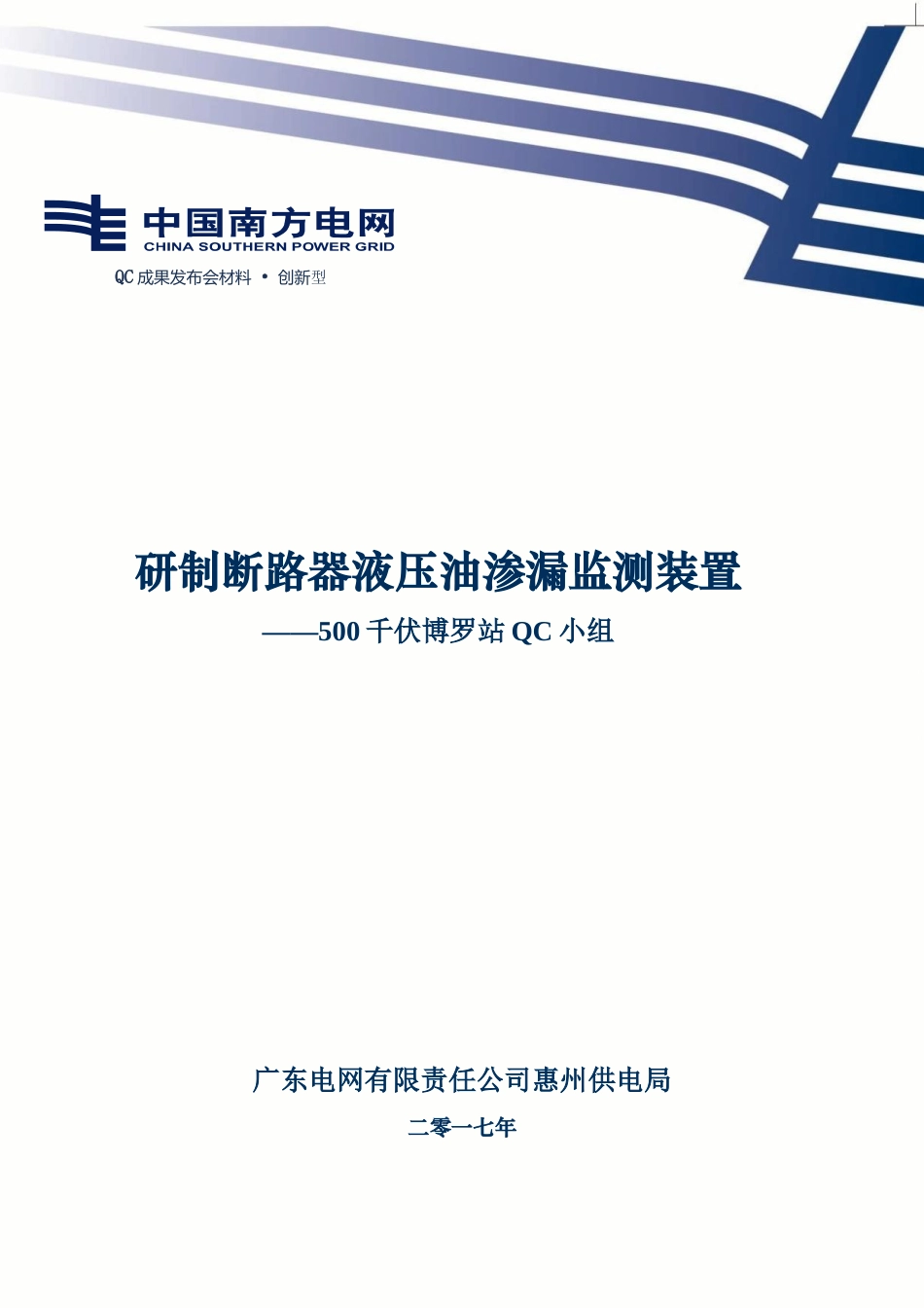 研制断路器液压油渗漏监测装置_第1页