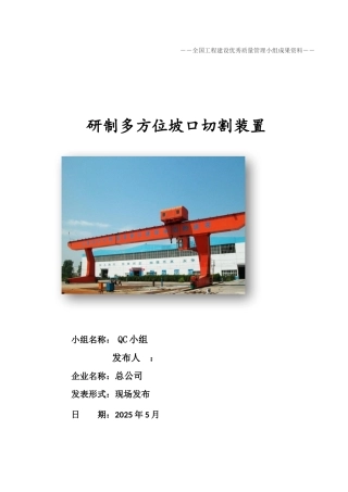 研制多方位坡口切割装置