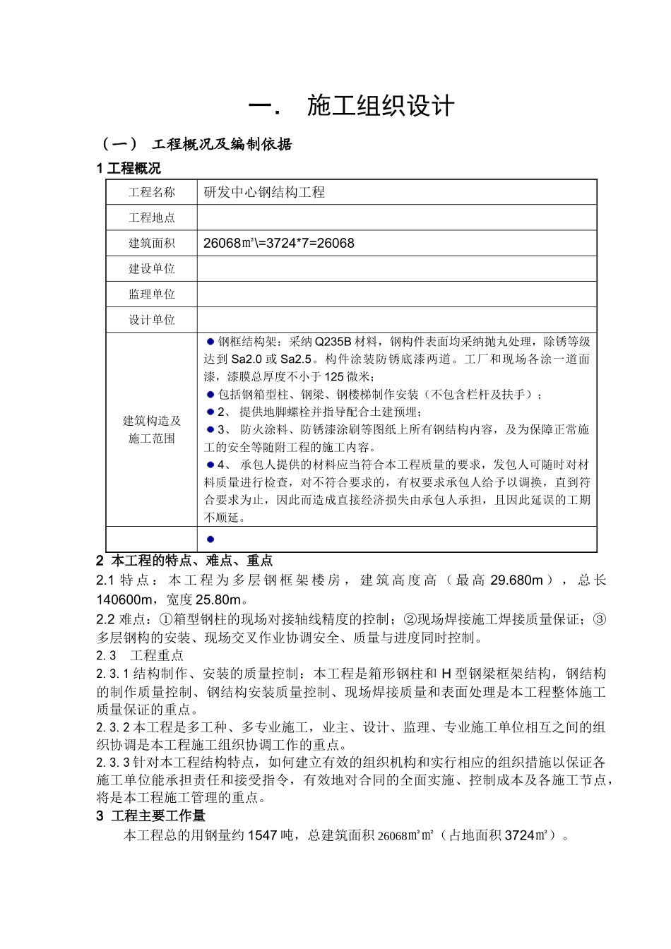 研发中心多层钢结构工程施工组织设计-secret_第3页