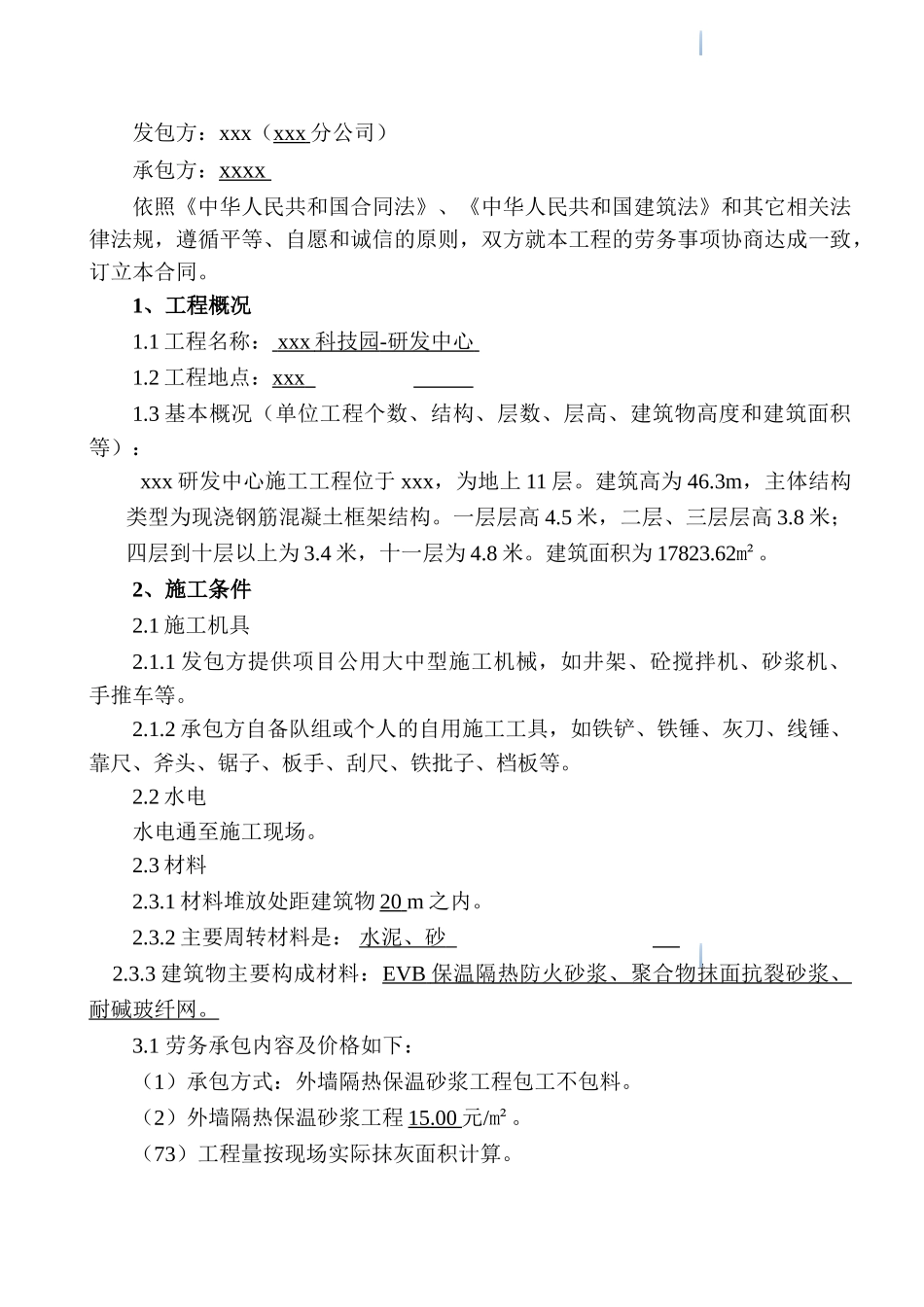 研发中心建设工程外墙隔热保温施工劳务合同_第3页