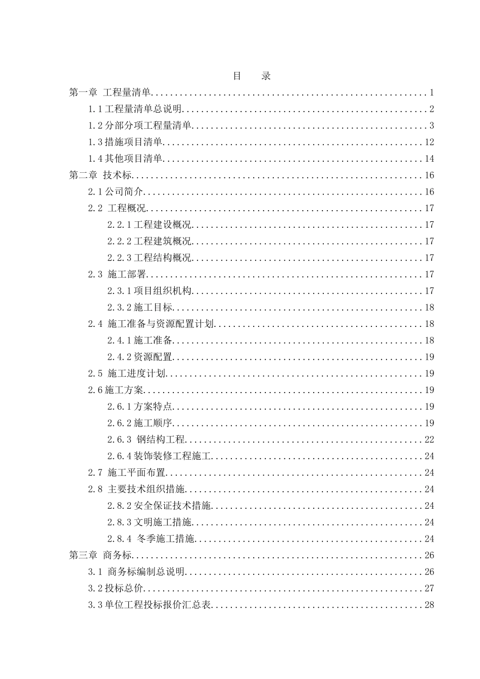 研发中心工程量清单及投标书编制毕业设计_第1页