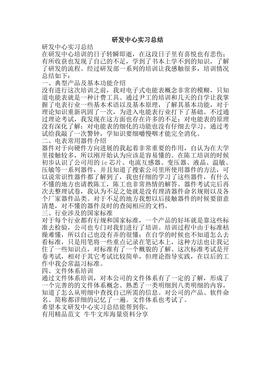 研发中心实习总结-精品范文资料_第1页
