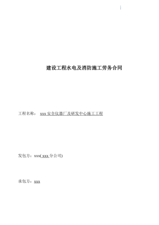 研发中心建设工程水电及消防施工劳务合同