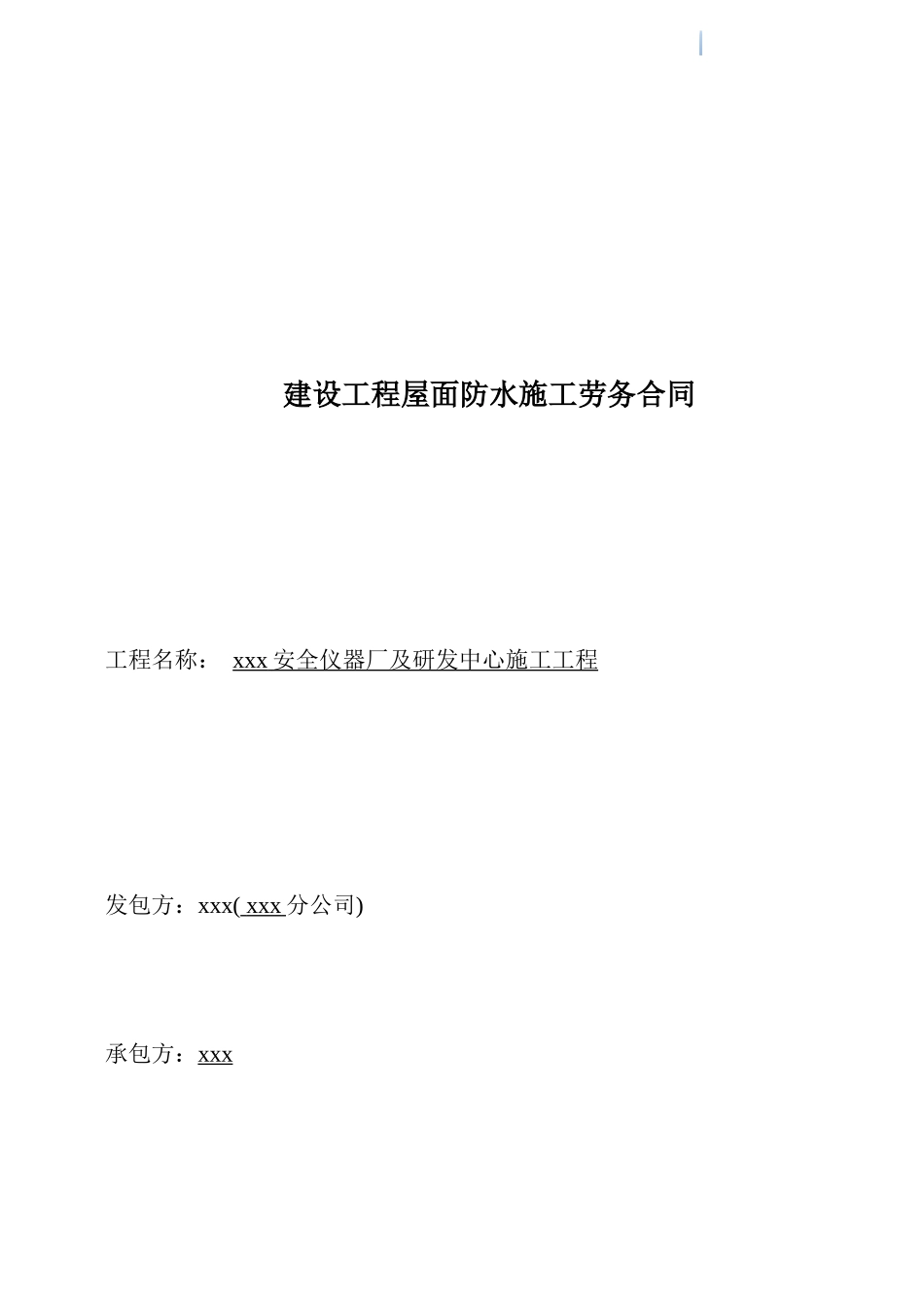 研发中心建设工程屋面防水施工劳务合同_第1页