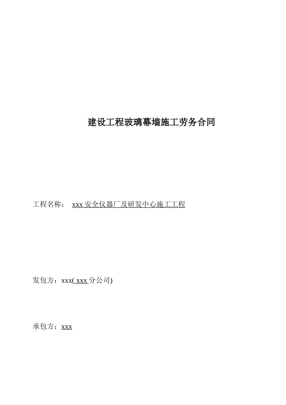 研发中心建设工程玻璃幕墙施工劳务合同_第1页