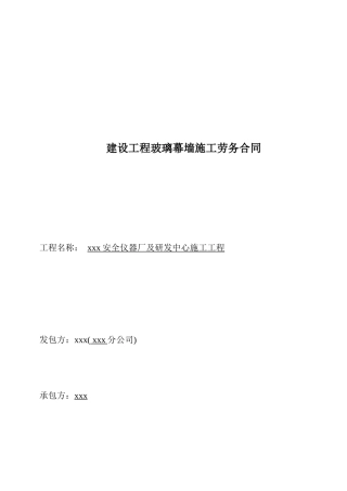 研发中心建设工程玻璃幕墙施工劳务合同