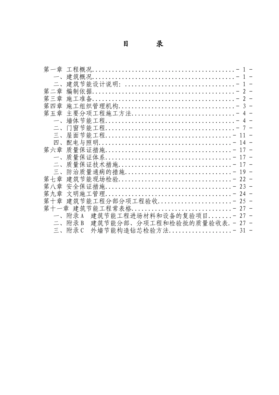研发中心综合项目建筑节能专项施工方案_第1页