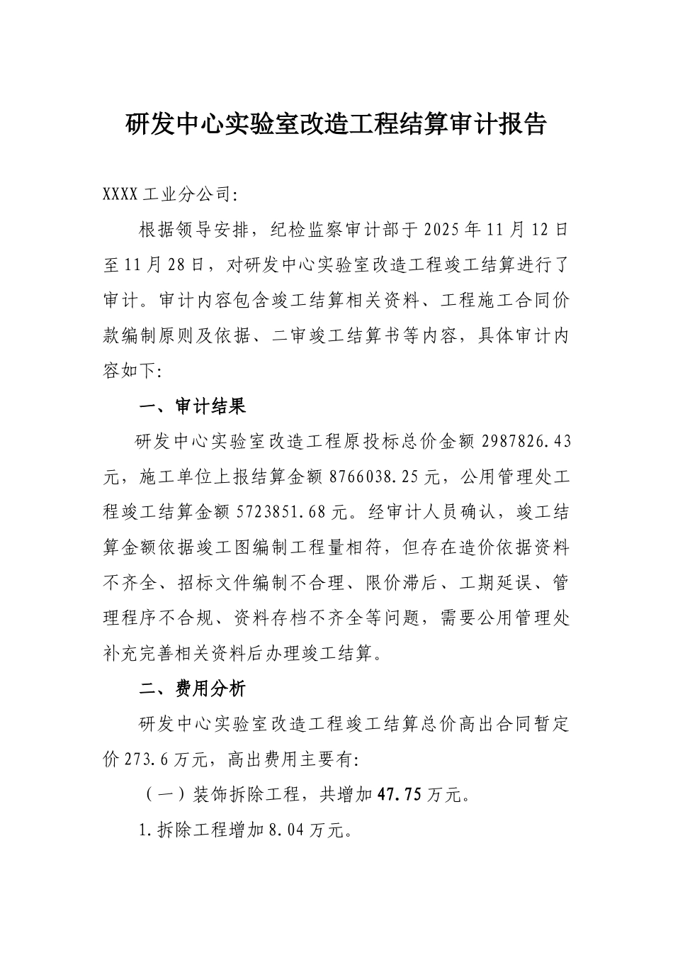 研发中心实验室改造工程结算审核报告_第1页