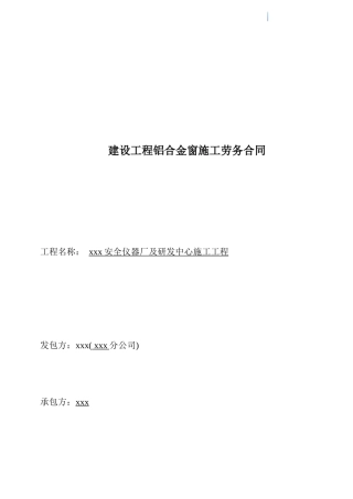 研发中心建设工程铝合金窗施工劳务合同