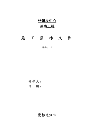 研发中心消防工程施工招标文件