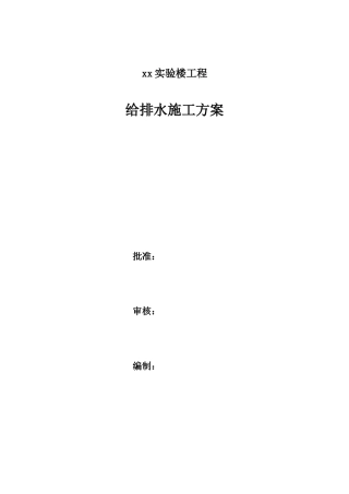 研发实验楼给排水施工方案
