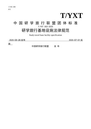 研学旅行基地设施规范522