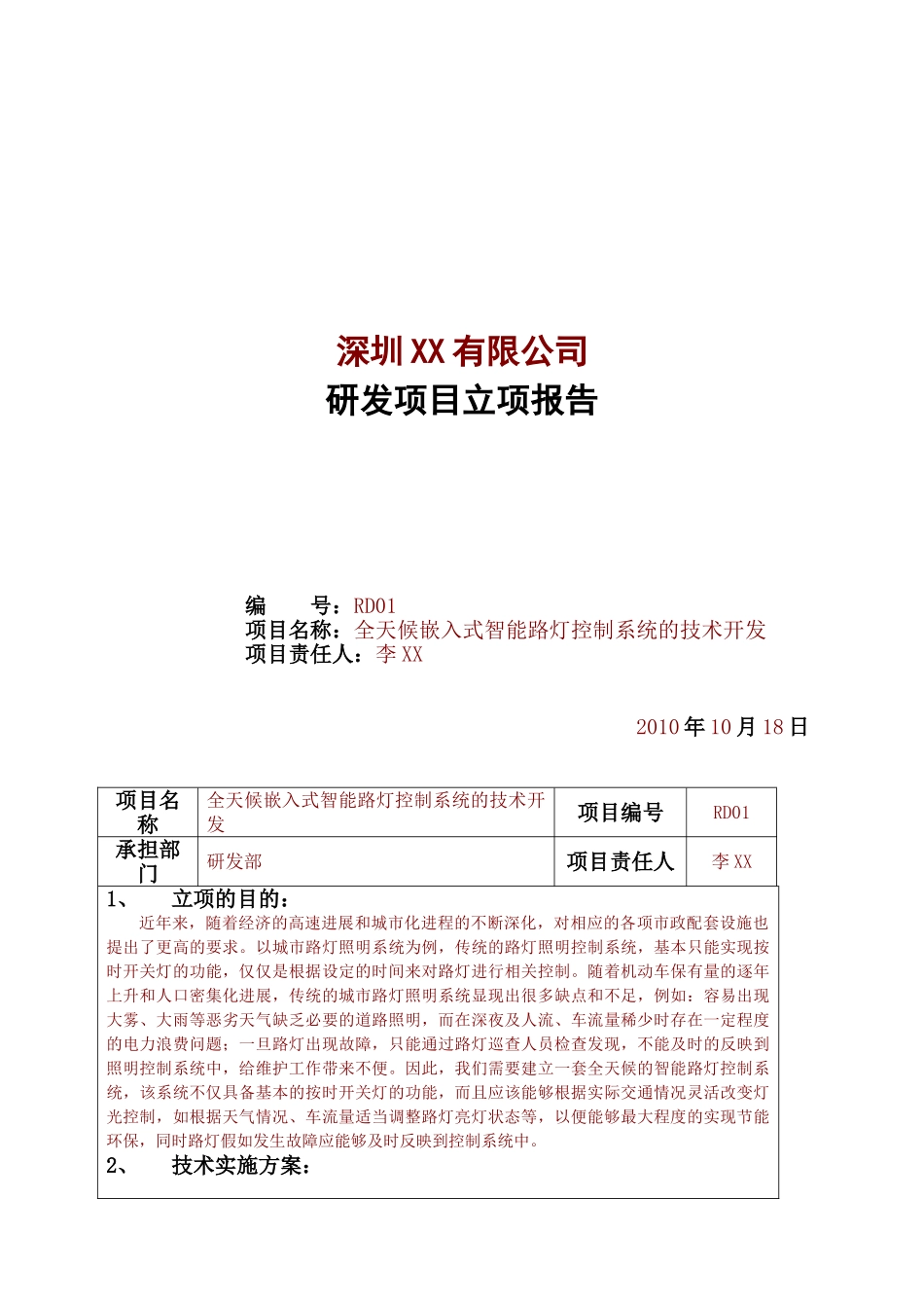 研发项目立项简略版_第1页