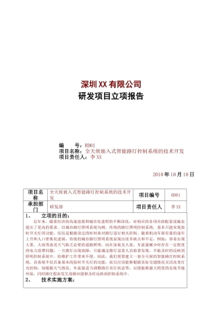 研发项目立项简略版