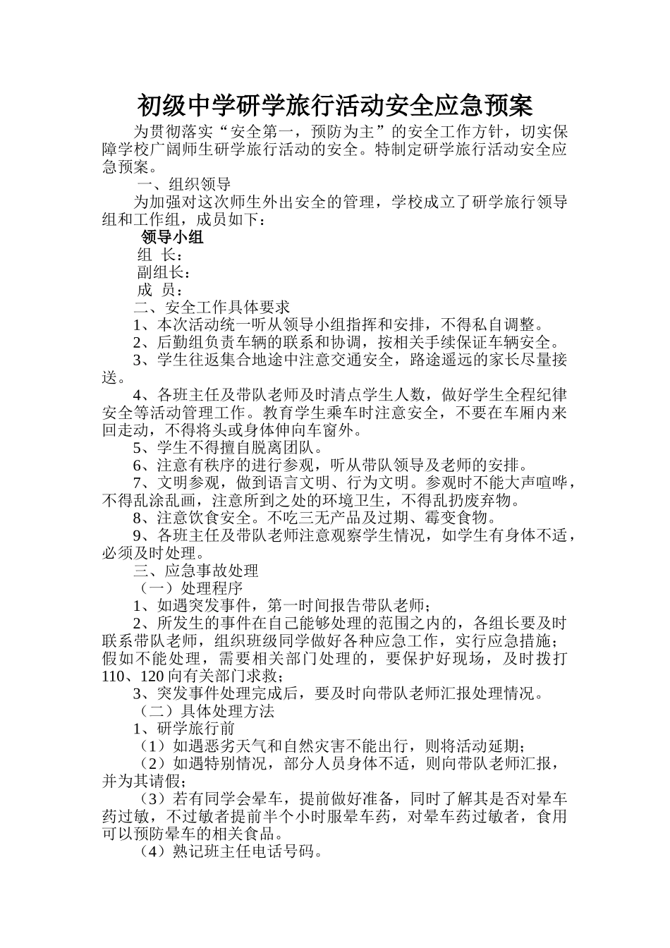 研学旅行安全应急预案13份_第1页