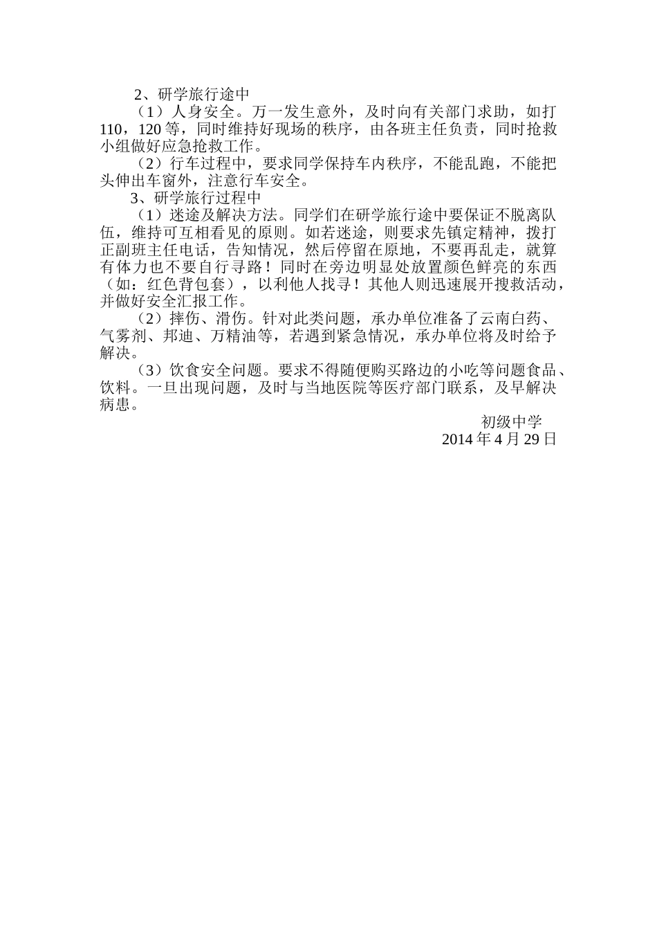 研学旅行安全应急预案13份_第2页