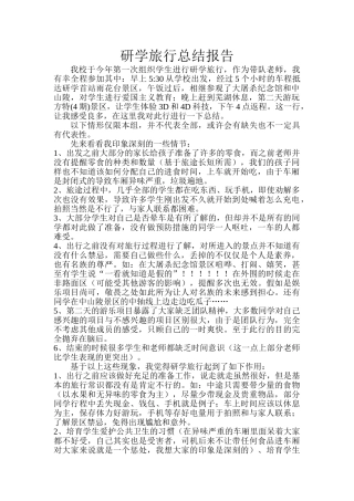 研学旅行总结报告