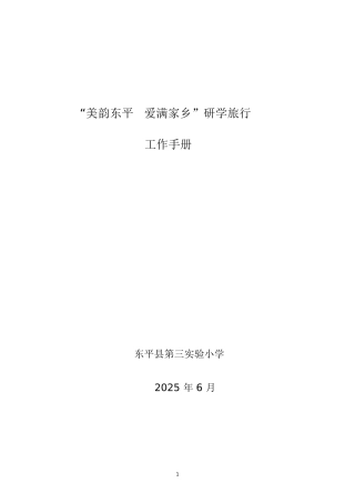 研学旅行工作手册模板文件