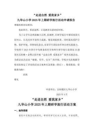 研学旅行校外实践活动