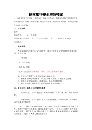 研学旅行安全预案