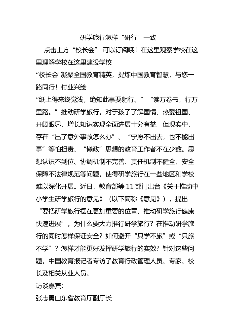 研学旅行怎样“研行”一致_第1页