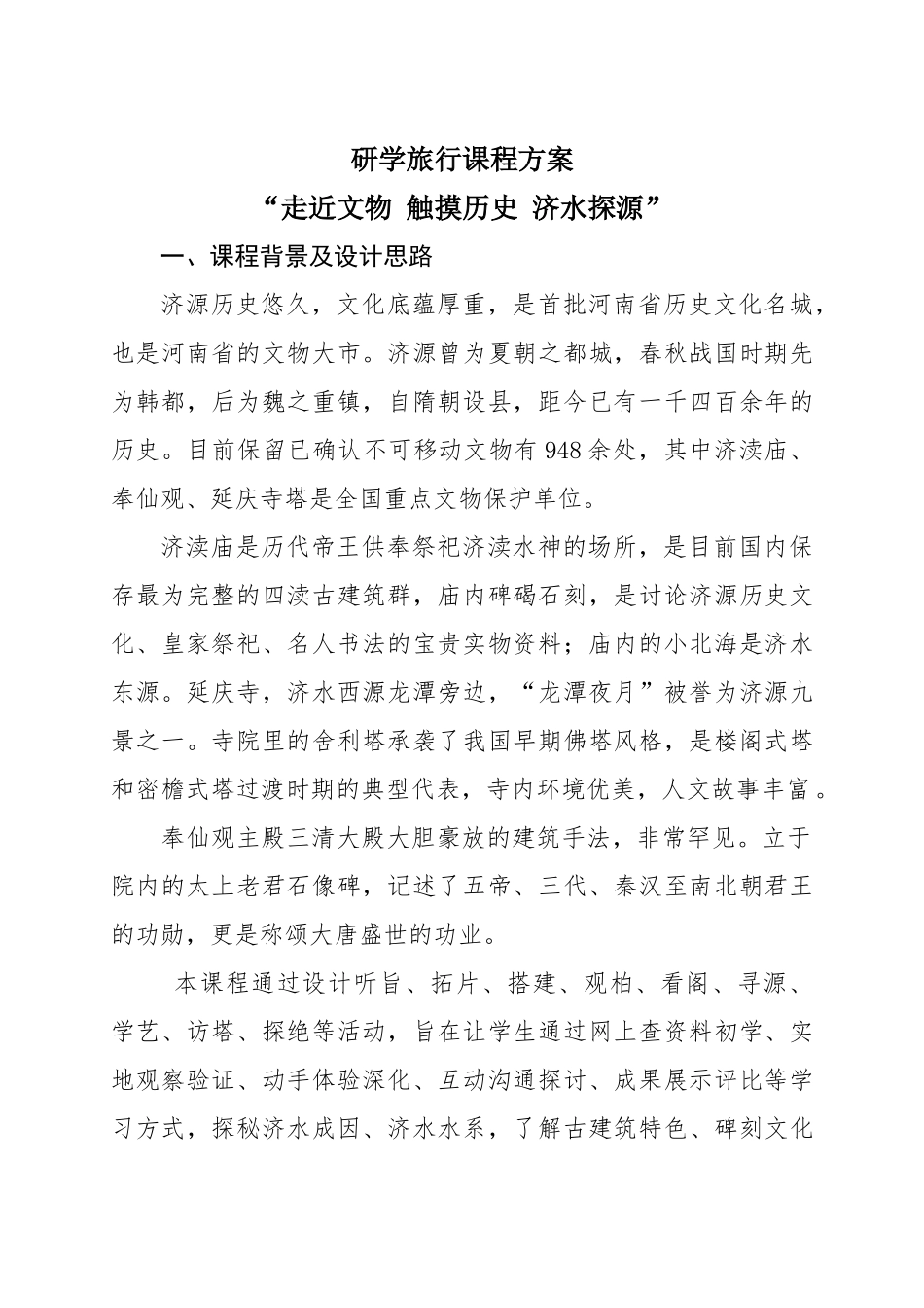 研学旅行课程方案_第1页