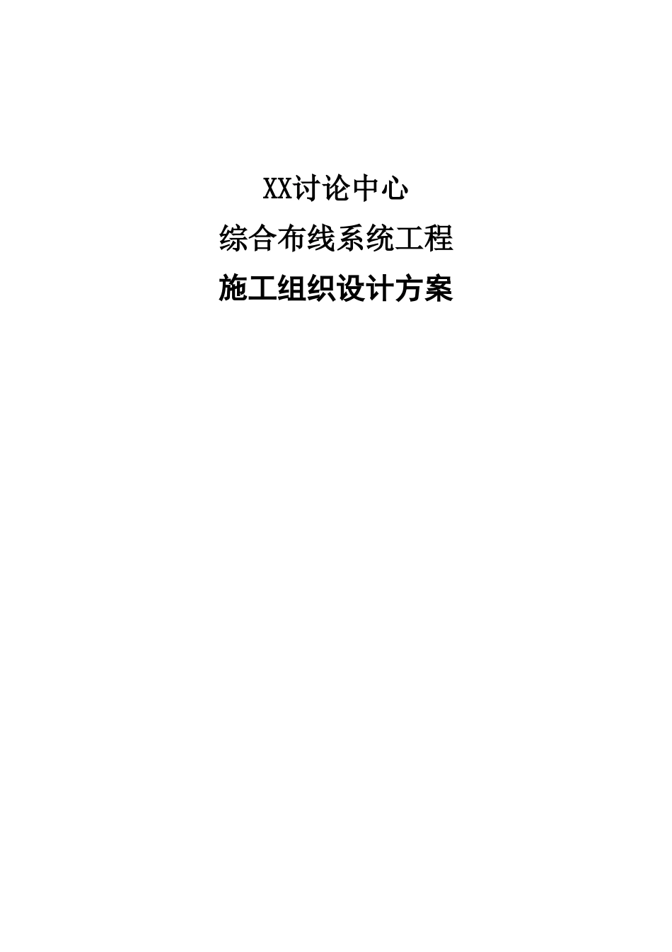 研究中心综合布线施工组织设计_第1页