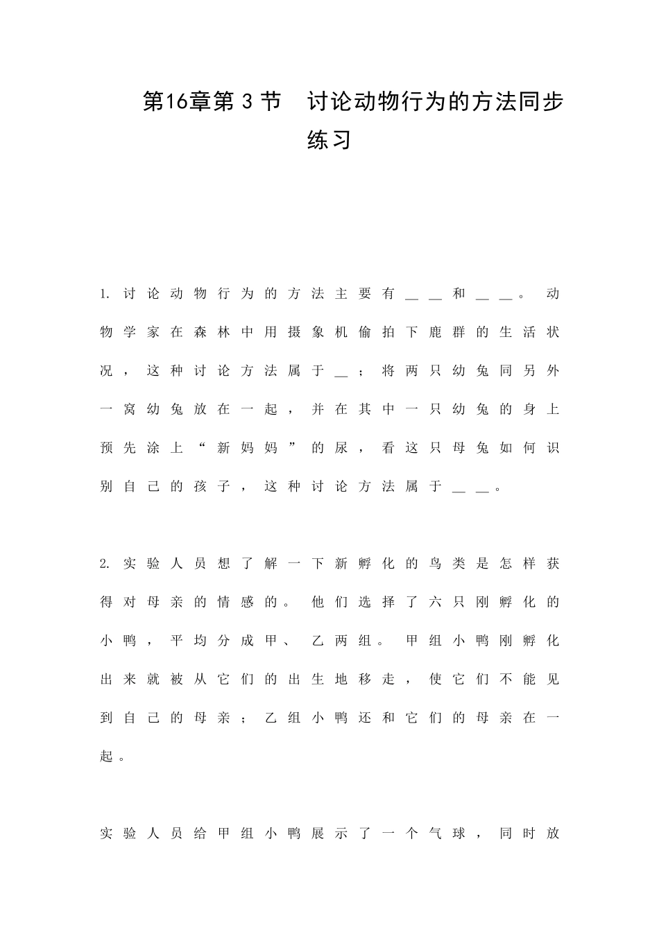 研究动物行为的方法同步练习_第1页