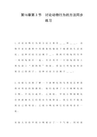 研究动物行为的方法同步练习