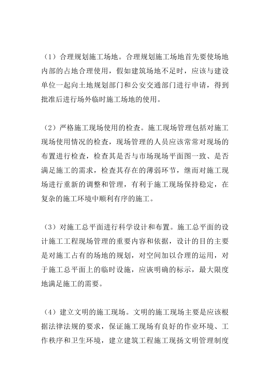 研究建筑工程施工现场的文明施工标准化管理_第2页