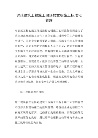 研究建筑工程施工现场的文明施工标准化管理